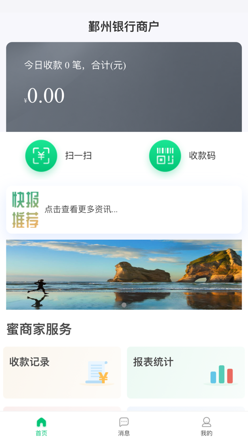 鄞州银行掌上蜜商家安卓app截图