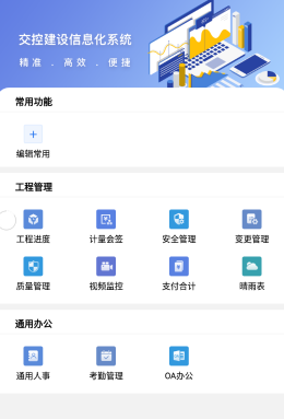 交控建设app