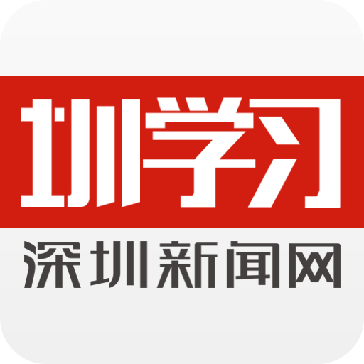 圳学习app