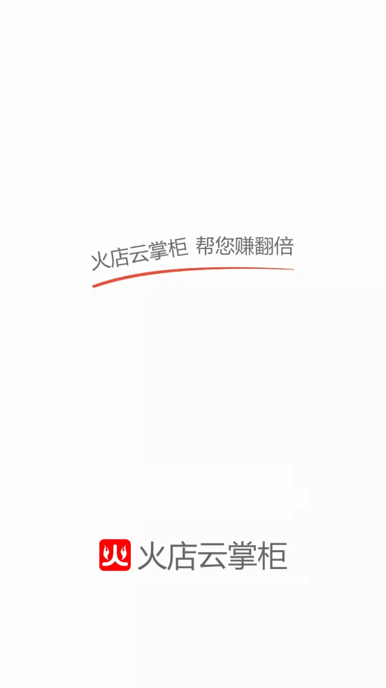 火店云掌柜app截图