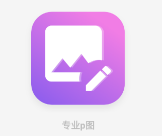 专业p图app