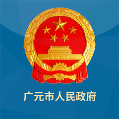 广元市政府app
