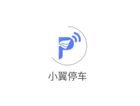 小翼停车app