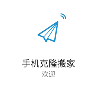 手机克隆搬家app