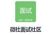 微社面试社区app