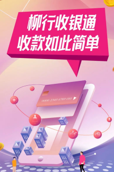 柳行收银通app