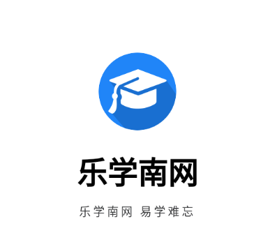 乐学南网app下载