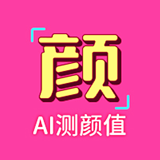 识颜app