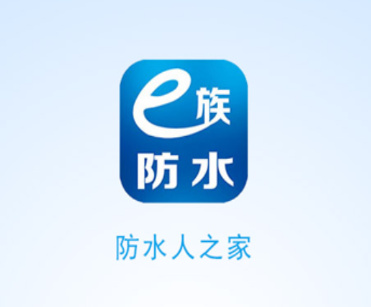 e族防水app