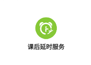 课后延时服务app