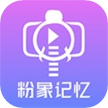 粉象记忆app