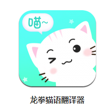 龙拳猫语翻译器app