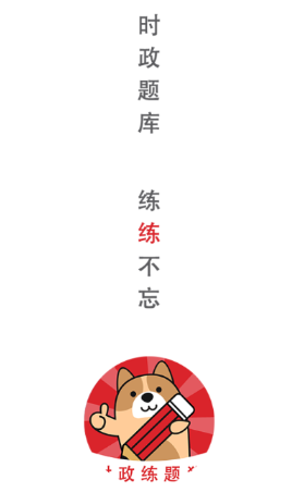 时政练题狗app