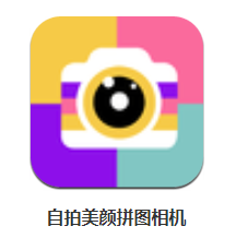 自拍美颜拼图相机app