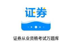 证券从业资格考试万题库app