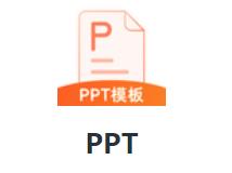 PPT模板app