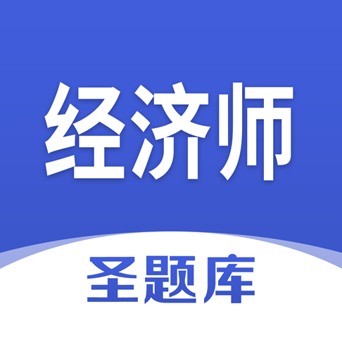 经济师圣题库app