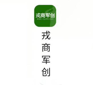 戎商军创app