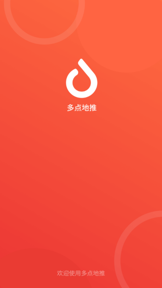 多点地推app截图