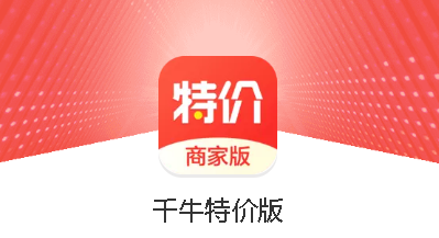 千牛特价版app