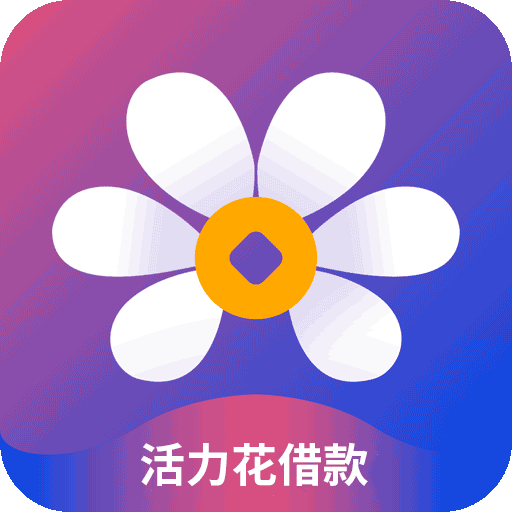 活力花借款