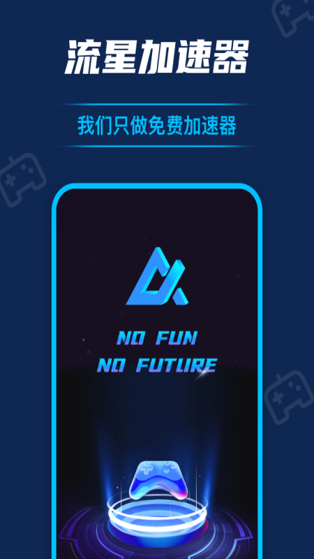 流星游戏加速器app截图