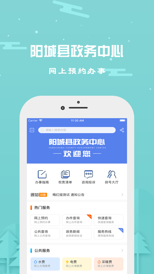 阳城政务服务app截图