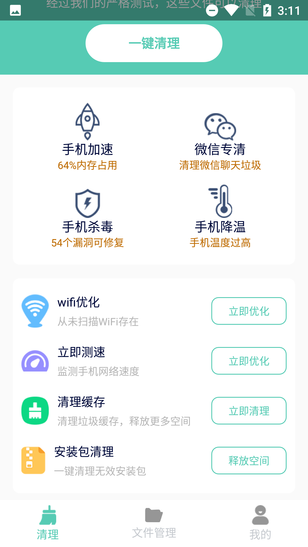 净爽清理APP截图