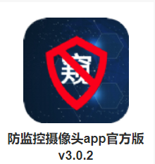 防监控摄像头app