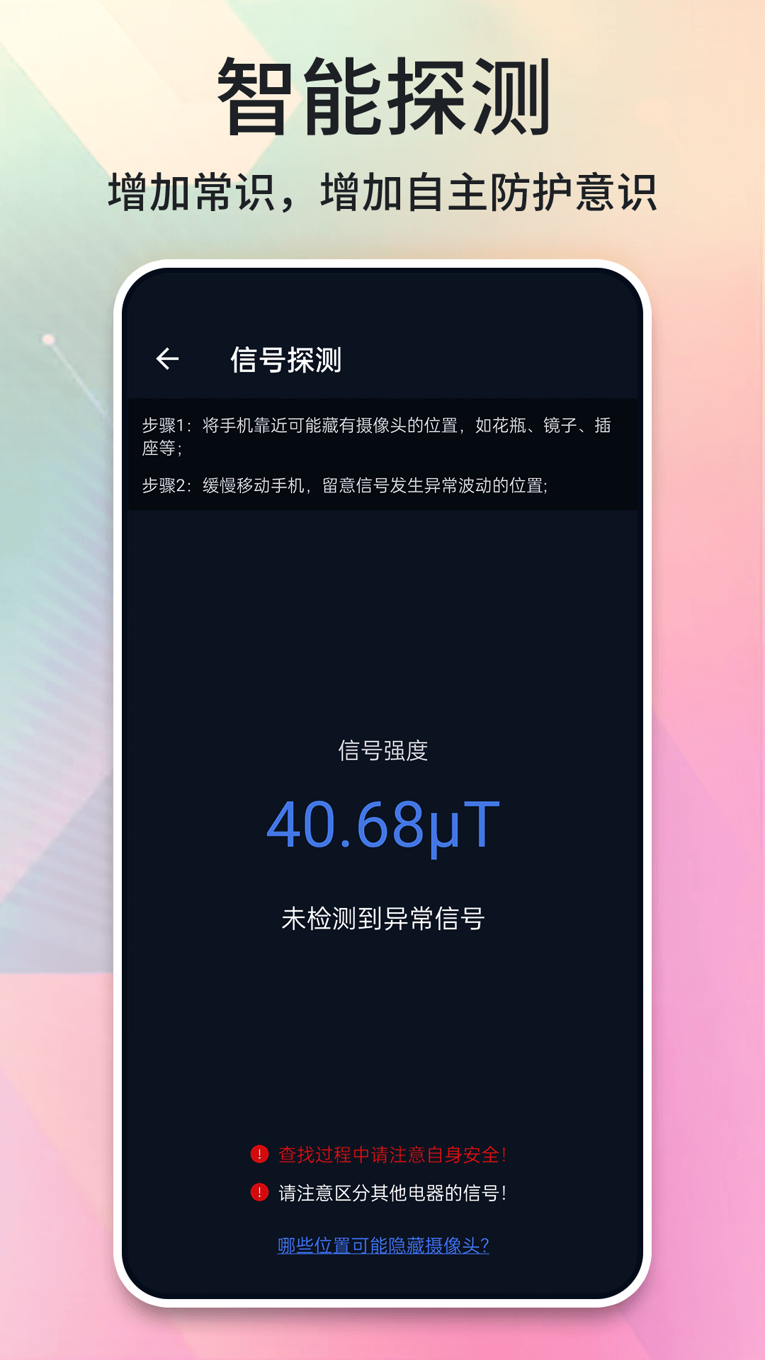 酒店摄像头探测器app截图