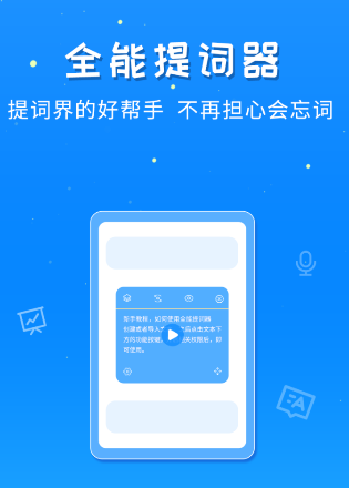 全能提词器app