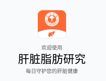 肝脏脂肪研究app