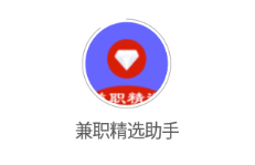 兼职精选助手app