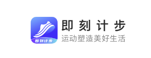 即刻记步app