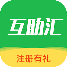 互助汇app