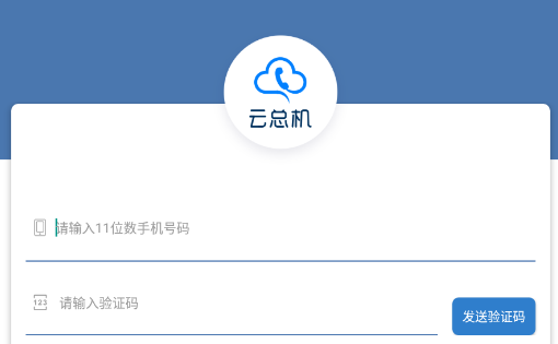 云总机通信app