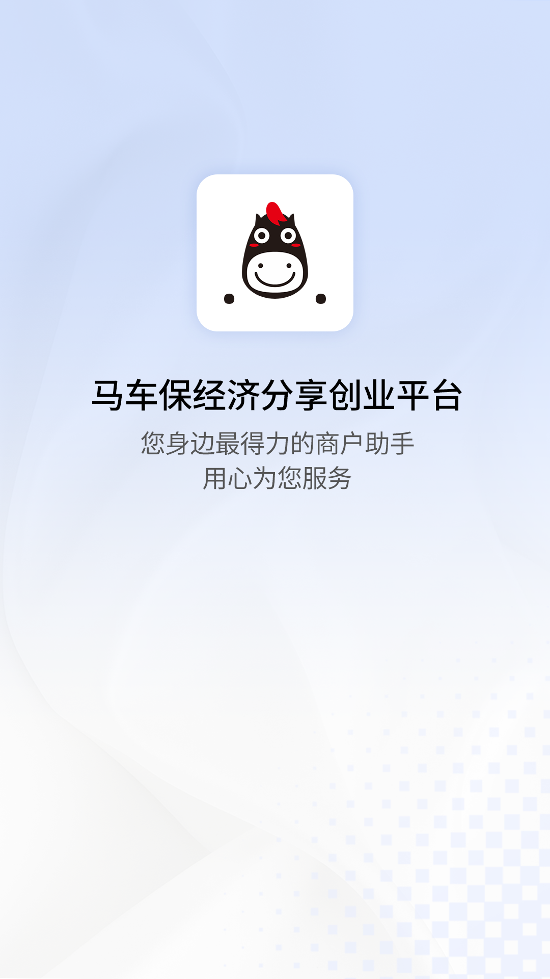 马车保商户版app截图