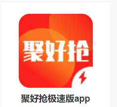 聚好抢极速版app