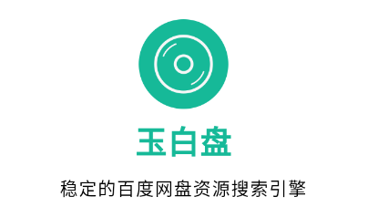 玉白盘app