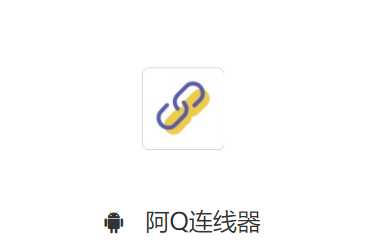 阿Q连线器app