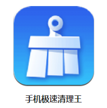 手机极速清理王app