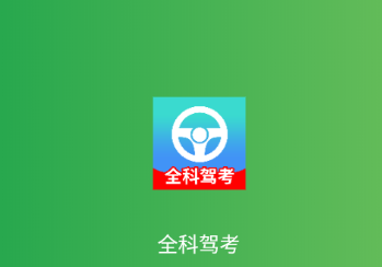 全科驾考app