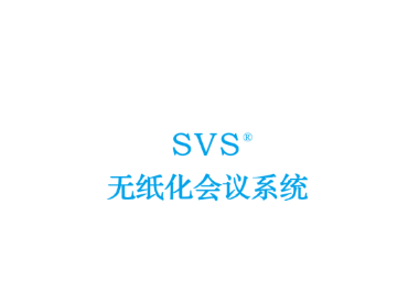 SVS无纸化app