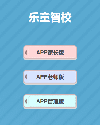 乐童智校家长版app