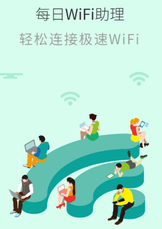 每日WiFi助理app