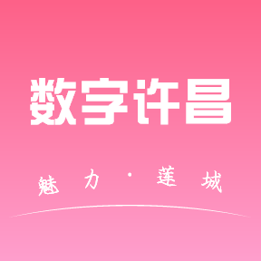 数字许昌app