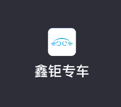 鑫钜专车车主版app