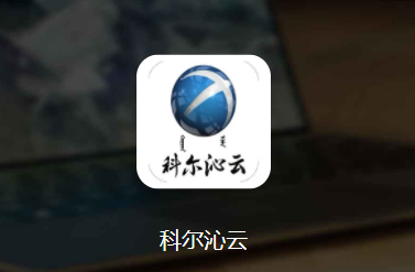 科尔沁云app