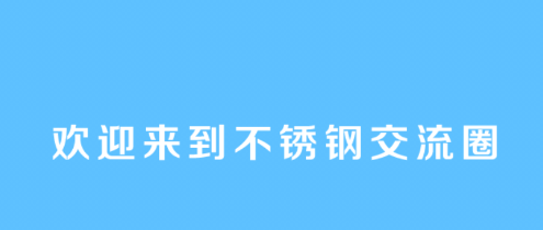 不锈钢交流圈app