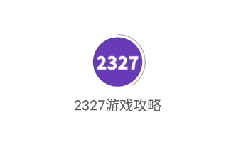 2327游戏攻略app下载